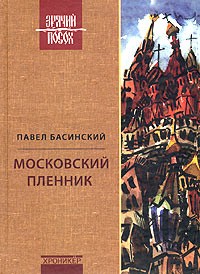 Павел Басинский - Московский пленник (сборник)