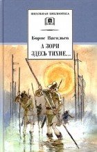 Борис Васильев - А зори здесь тихие… В списках не значился (сборник)