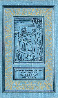 Джейимс Фенимор Купер - Следопыт, или На берегах Онтарио