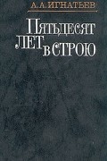 Алексей Игнатьев - Пятьдесят лет в строю. В двух книгах. Книга 1