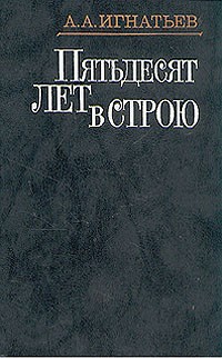 А. А. Игнатьев - Пятьдесят лет в строю. В двух книгах. Книга 2