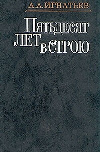 А. А. Игнатьев - Пятьдесят лет в строю. В двух книгах. Книга 2