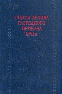 Описи архива разрядного приказа XVII в.