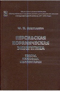 Персидская кораническая экзегетика. Тексты, переводы, комментарии