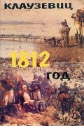 Карл фон Клаузевиц - 1812 год
