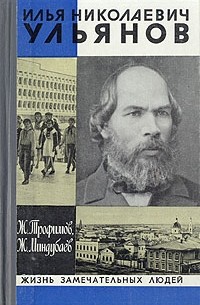 Илья Николаевич Ульянов