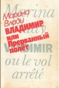 Марина Влади - Владимир, или Прерванный полёт