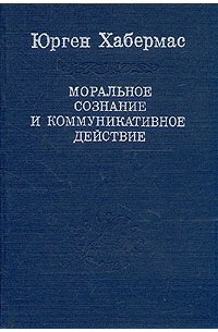 Моральное сознание и коммуникативное действие