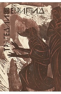 Трагедии. В двух томах. Том 1