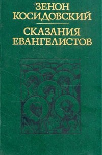 Зенон Косидовский - Сказания евангелистов