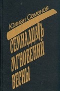 Юлиан Семенов - Семнадцать мгновений весны (сборник)