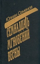 Юлиан Семенов - Семнадцать мгновений весны (сборник)