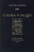 Мишель Фуко - Слова и вещи. Археология гуманитарных наук