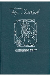 Борис Зайцев - Осенний свет