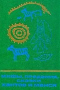 Мифы, предания, сказки хантов и манси