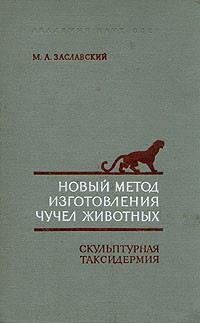 М. А. Заславский - Новый метод изготовления чучел животных