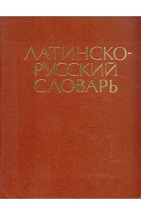 Иосиф Дворецкий - Латинско-русский словарь