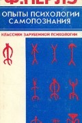 Ф. Перлз - Опыты психологии самопознания