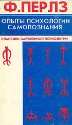 Ф. Перлз - Опыты психологии самопознания