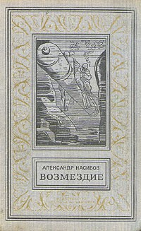 Александр Насибов - Возмездие (сборник)