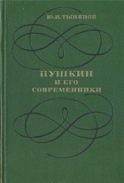 Ю. Н. Тынянов - Пушкин и его современники