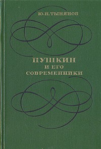 Ю. Н. Тынянов - Пушкин и его современники