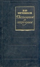 И. И. Мечников - Пессимизм и оптимизм