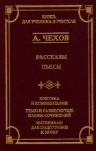 Антон Чехов - Рассказы, пьесы (сборник)