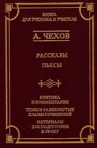 Антон Чехов - Рассказы, пьесы (сборник)