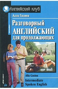 Intermediate Spoken English / Разговорный английский для продолжающих