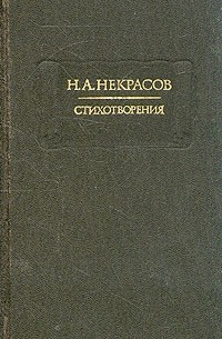 Н. А. Некрасов - Стихотворения