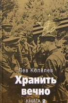 Лев Копелев - Хранить вечно. Книга 2