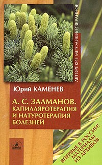 Юрий Каменев - А. С. Залманов. Капилляротерапия и натуротерапия болезней