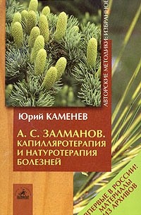 Юрий Каменев - А. С. Залманов. Капилляротерапия и натуротерапия болезней