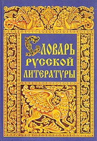 Марина Уртминцева - Словарь русской литературы