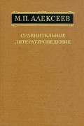 Михаил Павлович Алексеев - Сравнительное литературоведение