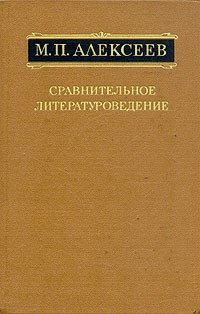 Михаил Павлович Алексеев - Сравнительное литературоведение