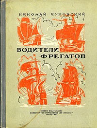 Николай Чуковский - Водители фрегатов