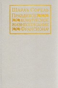Шарль Сорель - Правдивое комическое жизнеописание Франсиона