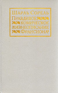 Шарль Сорель - Правдивое комическое жизнеописание Франсиона