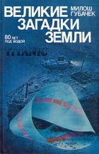 Милош Губачек - Великие загадки земли. 80 лет под водой. Титаник