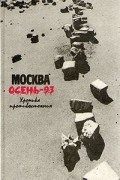 Москва. Осень-93. Хроника противостояния