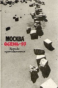 Москва. Осень-93. Хроника противостояния