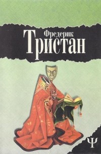Фредерик Тристан - Избранное в двух томах. Том 1. Загадка Ватикана