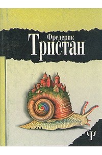 Фредерик Тристан - Избранное в двух томах. Том 2 (сборник)