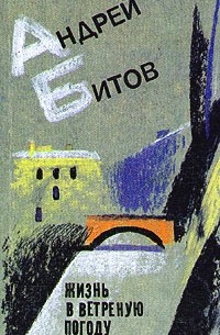 Андрей Битов - Жизнь в ветреную погоду (сборник)