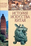 Марина Кравцова - Мировая художественная культура. История искусства Китая