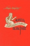 Абуль-Фарадж - Книга занимательных историй