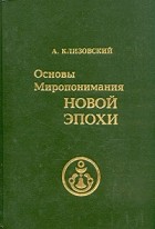 А. Клизовский - Основы миропонимания Новой Эпохи