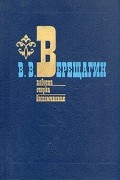 В. В. Верещагин - Повести. Очерки. Воспоминания